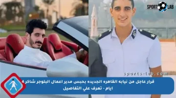 قرار عاجل من نيابة القاهرة الجديدة بحبس مدير أعمال البلوجر شاكر 4 أيام – تعرف على التفاصيل